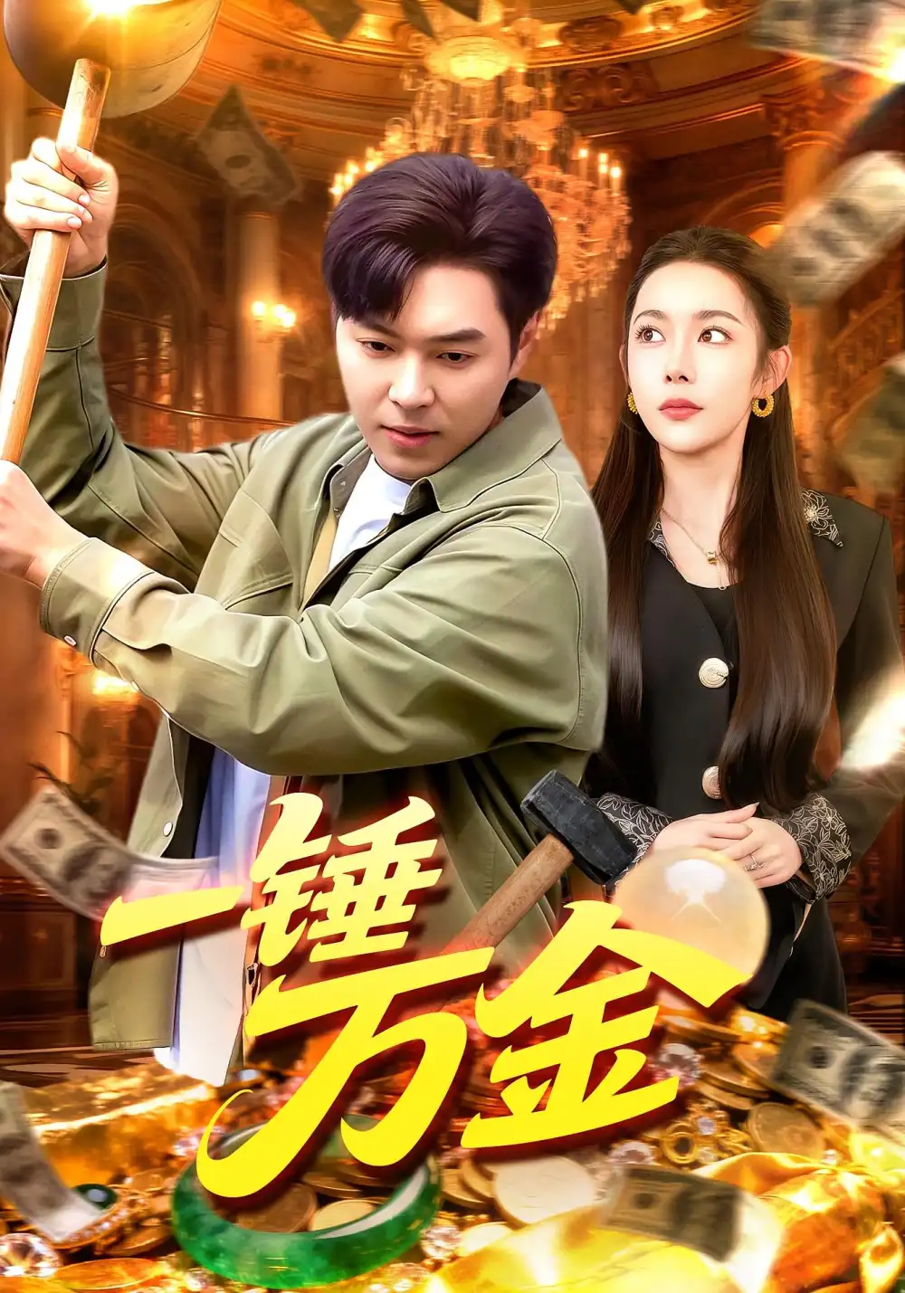 短剧《一锤万金》全集完整版在线观看