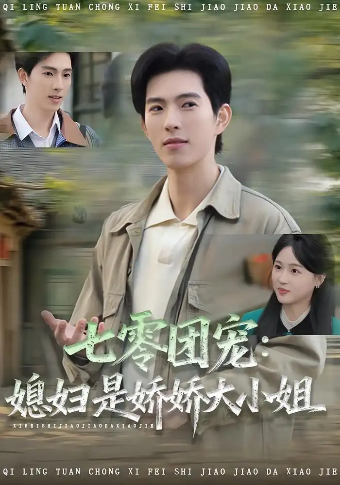 短剧《七零团宠媳妇是娇娇大小姐》全集完整版在线观看