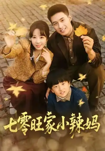 短剧《七零旺家小辣妈》全集完整版在线观看