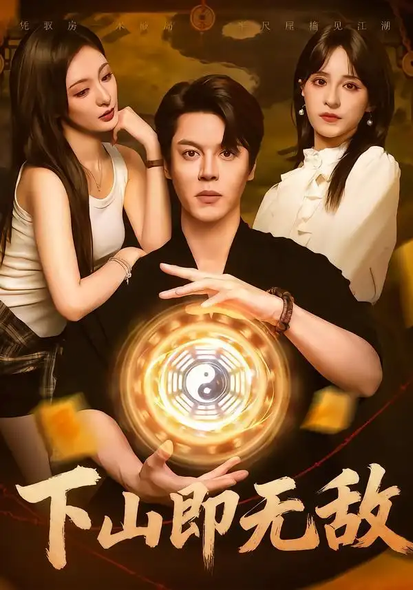 短剧《下山即无敌》全集完整版在线观看