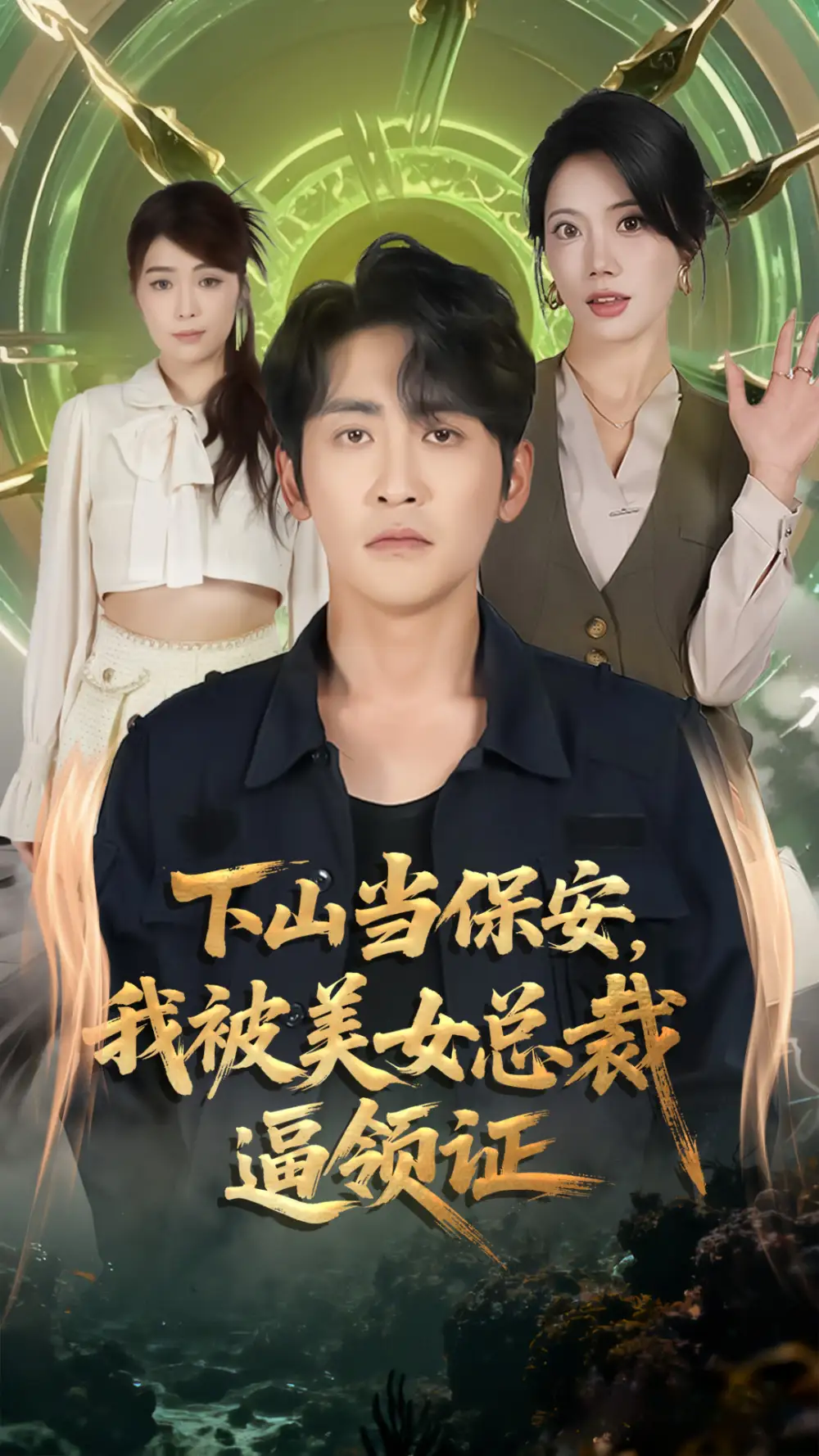 短剧《下山当保安，我被美女总裁逼领证》全集完整版在线观看