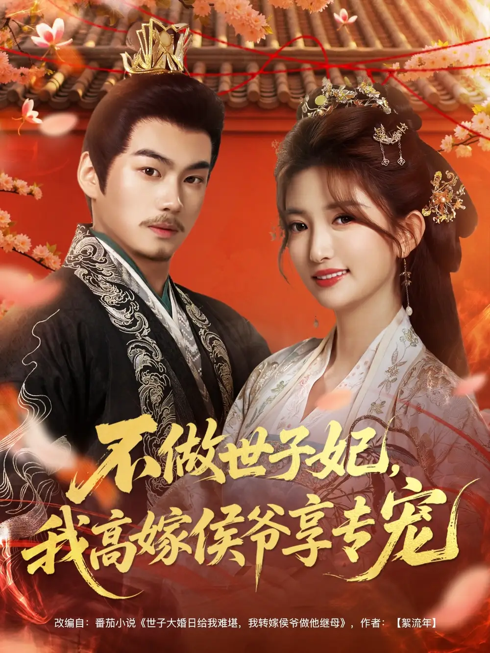 不做世子妃，我高嫁侯爷享专宠（60集）奕辰＆张晗海报