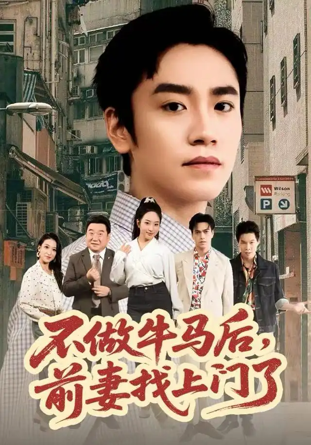 短剧《不做牛马后，前妻找上门了》全集完整版在线观看