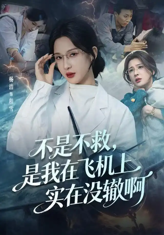 不是不救，是我在飞机上实在没辙啊&航班上的产妇危机（60集）杨洁（三吉）&韦维海报