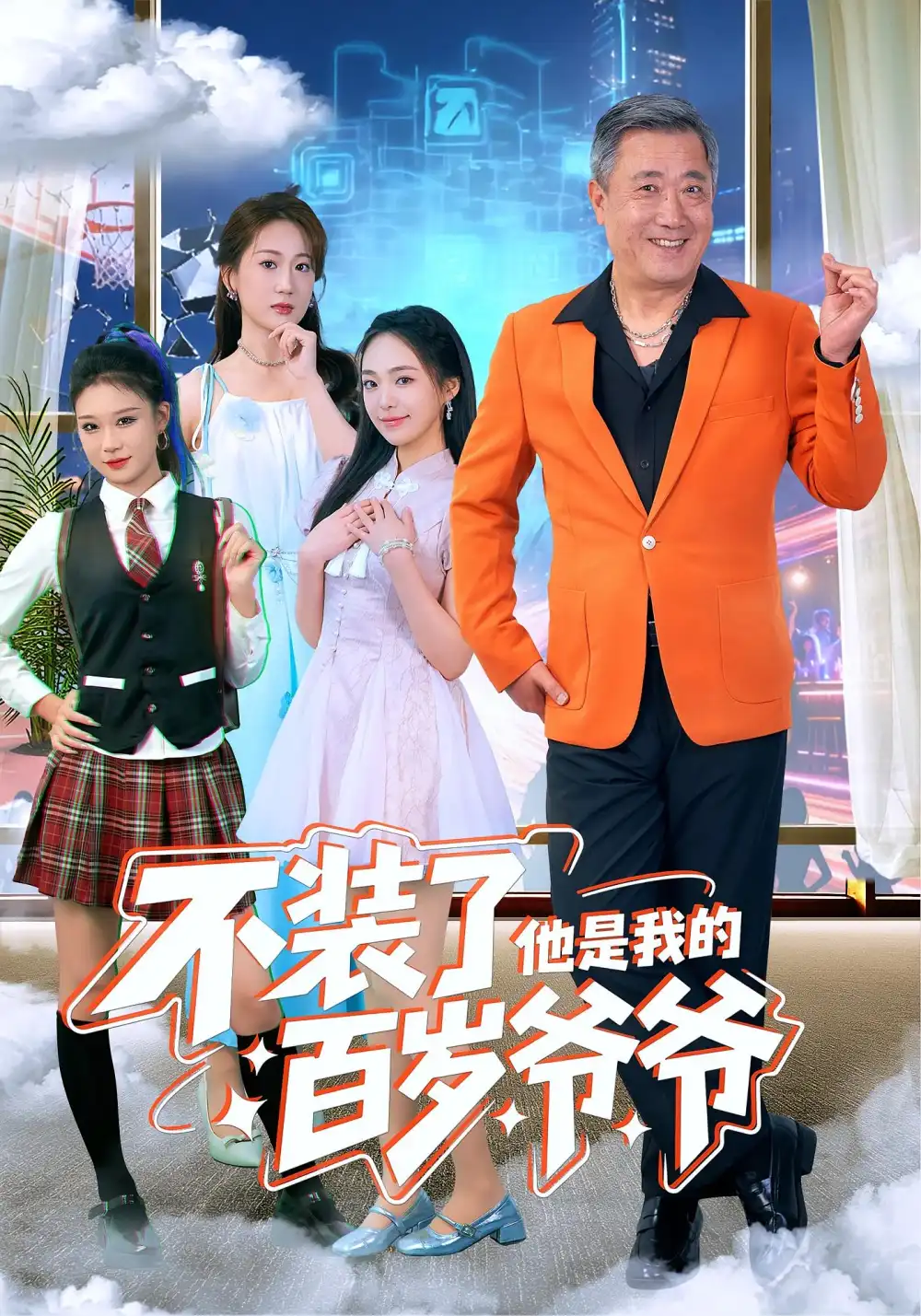 短剧《不装了他是我的百岁爷爷》全集完整版在线观看