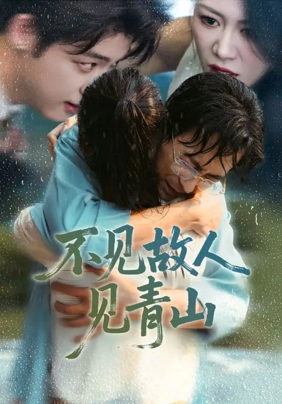 短剧《不见故人见青山＆心约难守，余生不渡》全集完整版在线观看