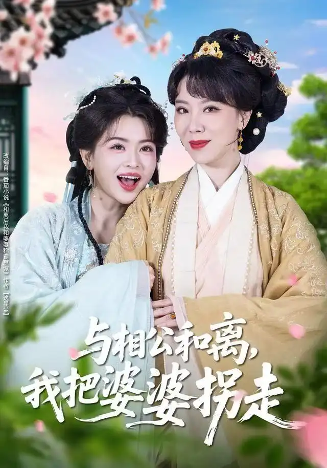 短剧《与相公和离，我把婆婆拐走》全集完整版在线观看