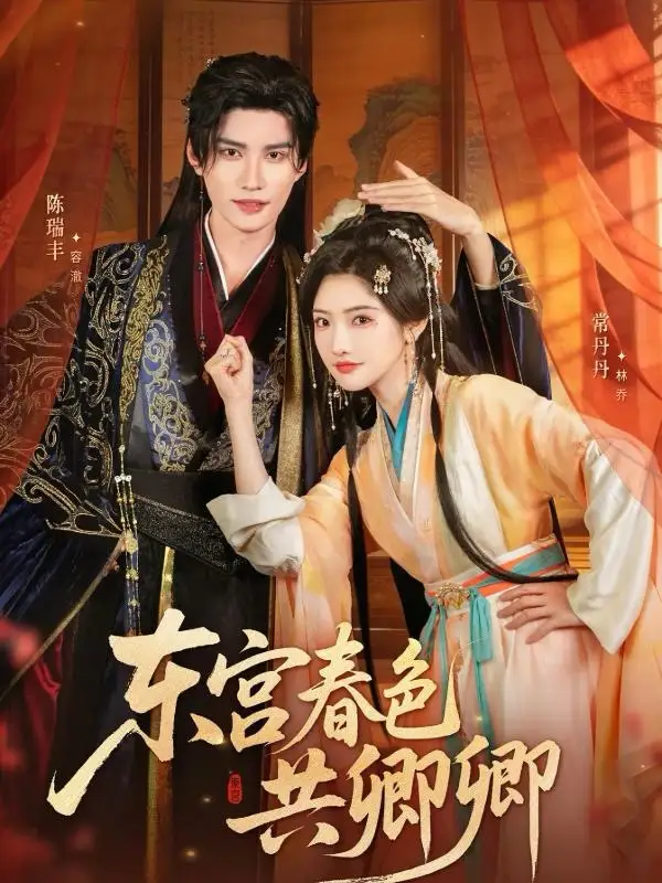 短剧《东宫春色共卿卿》全集完整版在线观看