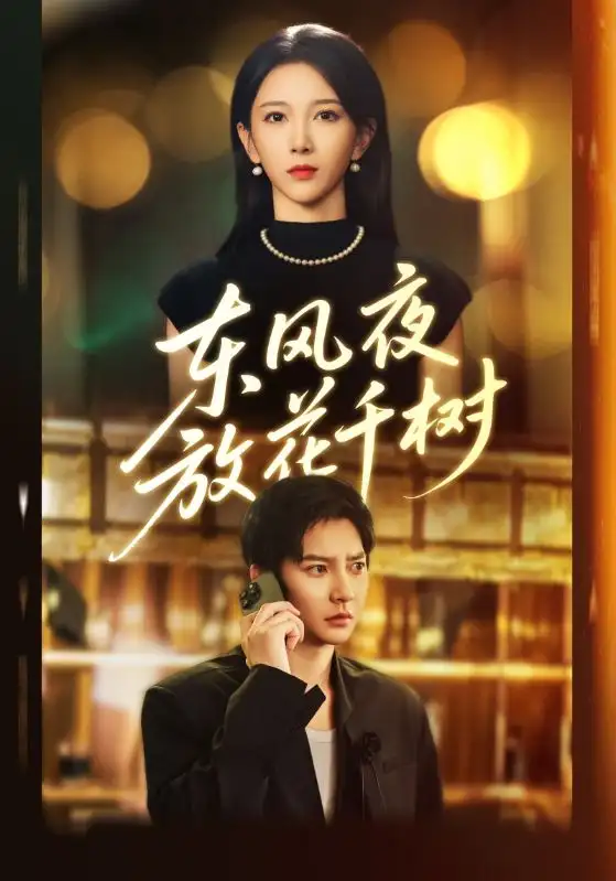 短剧《东风夜放花千树&燕西误尽瑶台月》全集完整版在线观看