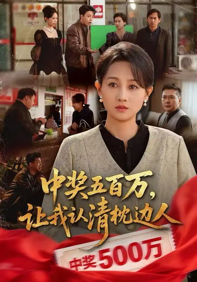 短剧《中奖五百万，让我认清枕边人&中奖后，六十岁的我重获新生》全集完整版在线观看