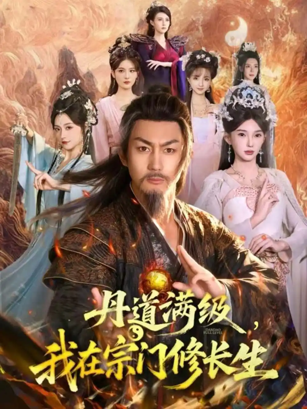 丹道满级，我在宗门修长生（80集）史元庭＆陈诗诗海报