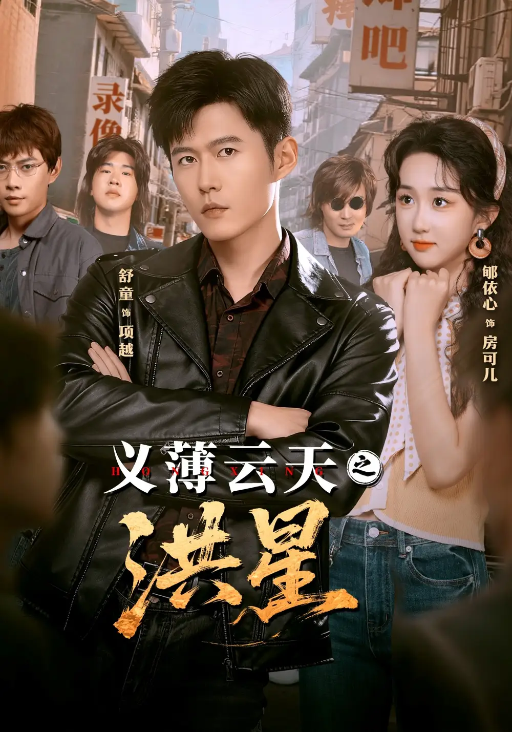 短剧《义薄云天之洪星》全集完整版在线观看