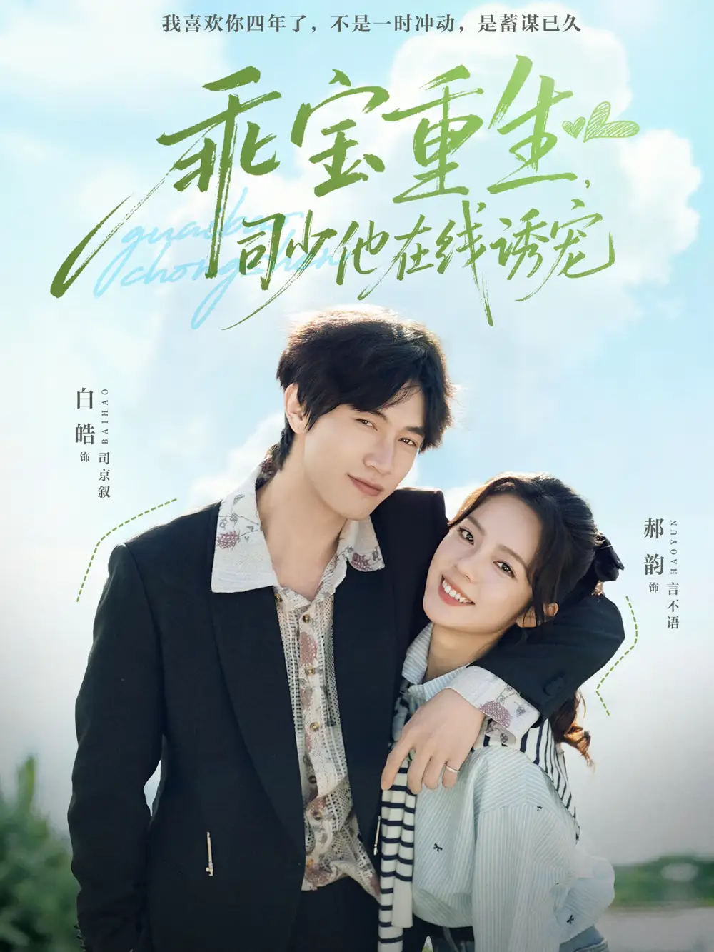 短剧《乖宝重生，司少他在线诱宠》全集完整版在线观看