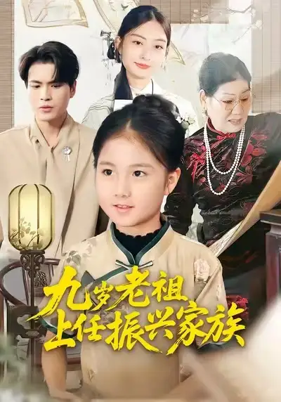 短剧《九岁老祖上任振兴家族》全集完整版在线观看