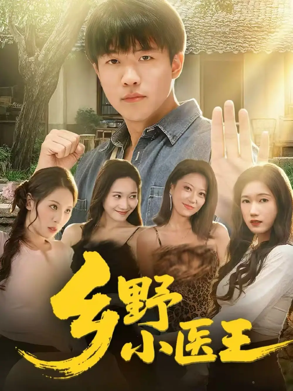 短剧《乡野小医王》全集完整版在线观看