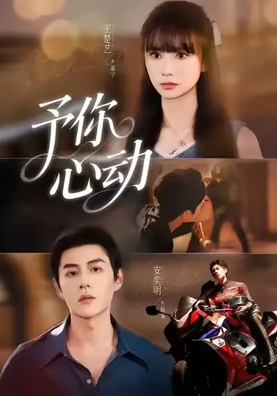 短剧《予你心动》全集完整版在线观看