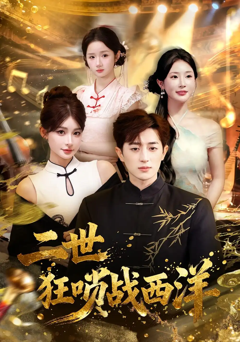 短剧《二世狂唢战西洋》全集完整版在线观看