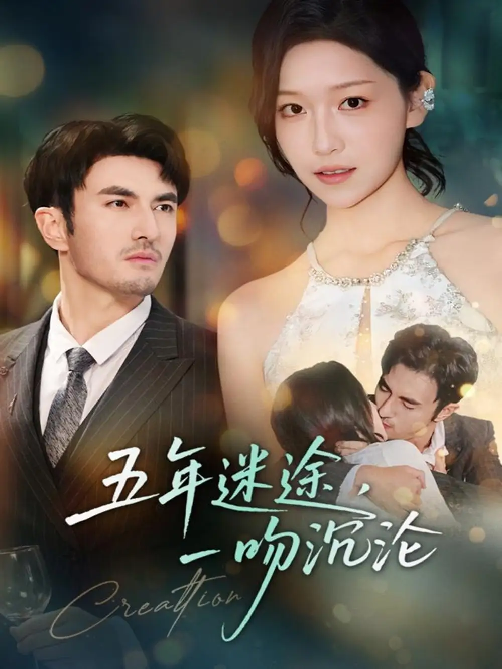 短剧《五年迷途，一吻沉沦》全集完整版在线观看