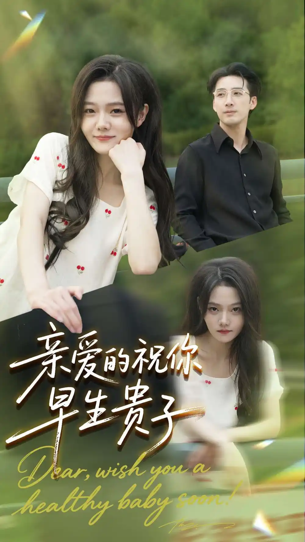 短剧《亲爱的你祝你早生贵子》全集完整版在线观看