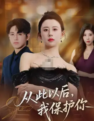 短剧《从此以后，我保护你》全集完整版在线观看