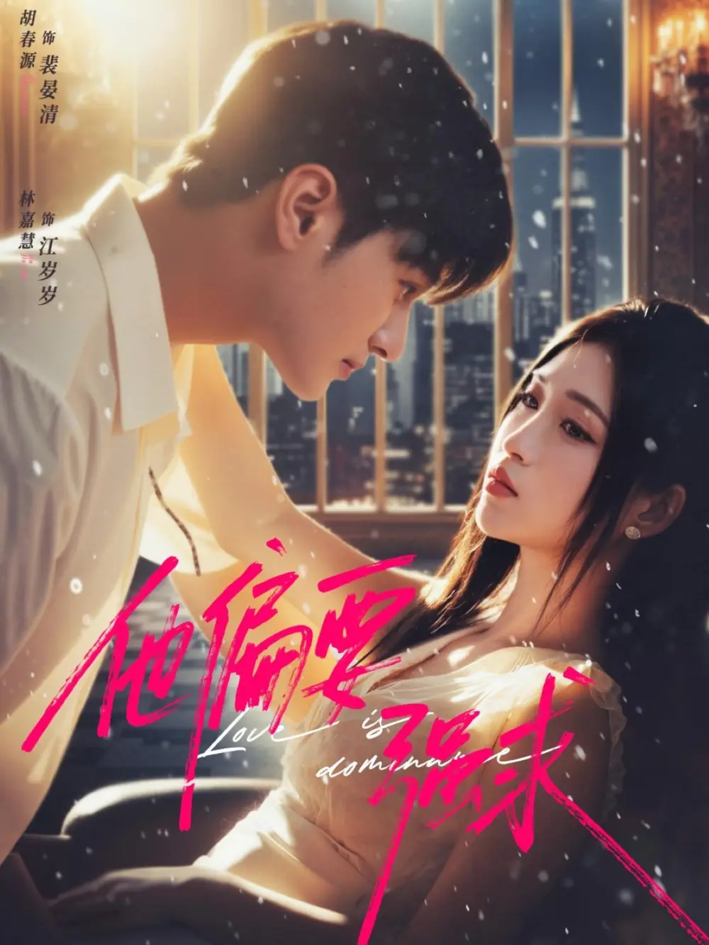 短剧《他偏要强求》全集完整版在线观看