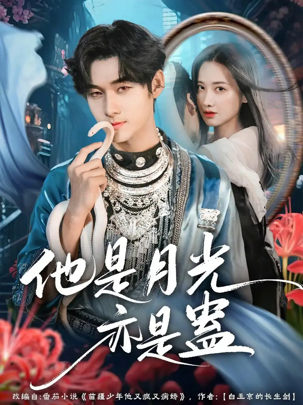 短剧《他是月光亦是蛊》全集完整版在线观看