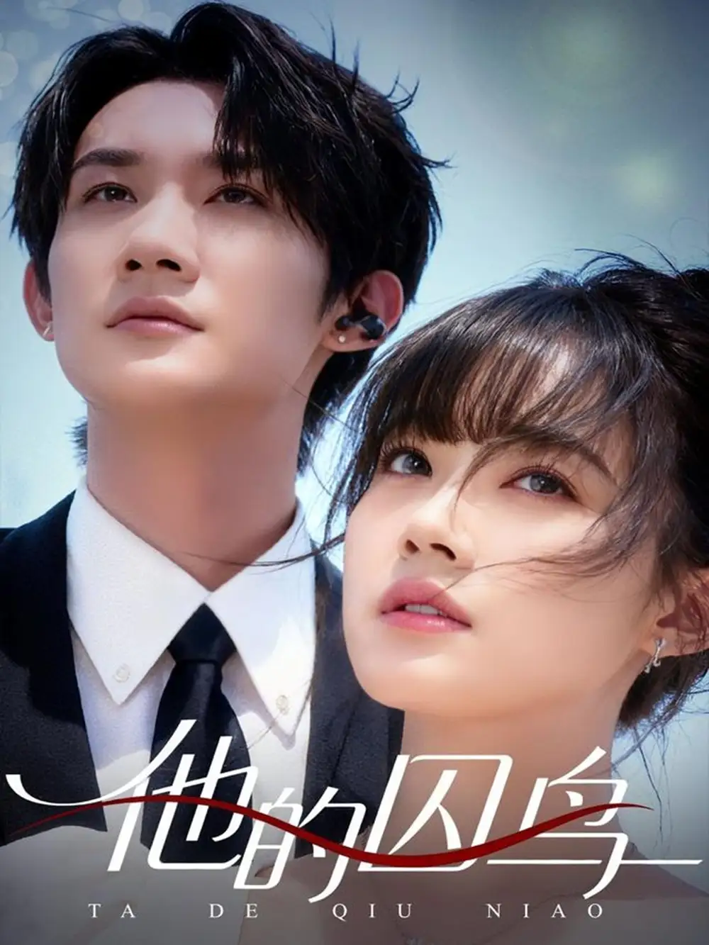 短剧《他的囚鸟》全集完整版在线观看