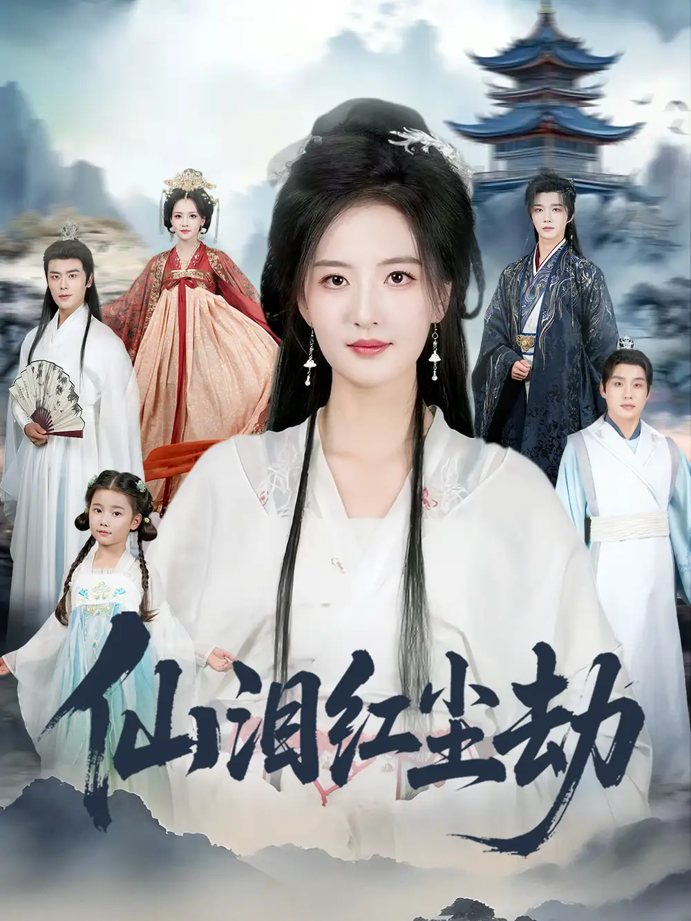 短剧《仙泪红尘劫》全集完整版在线观看