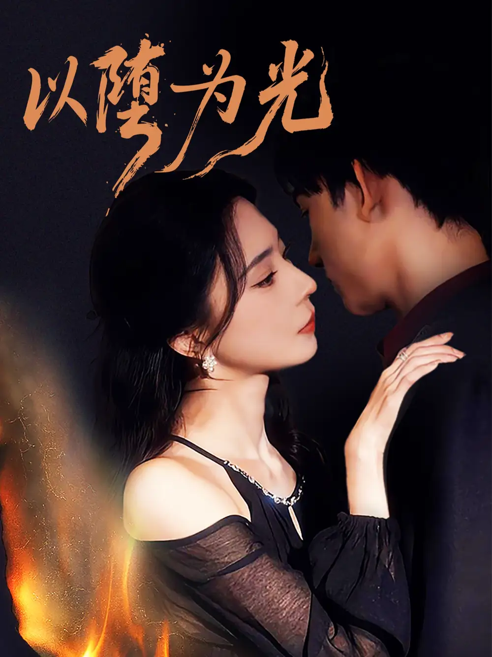 短剧《以堕为光＆堕》全集完整版在线观看