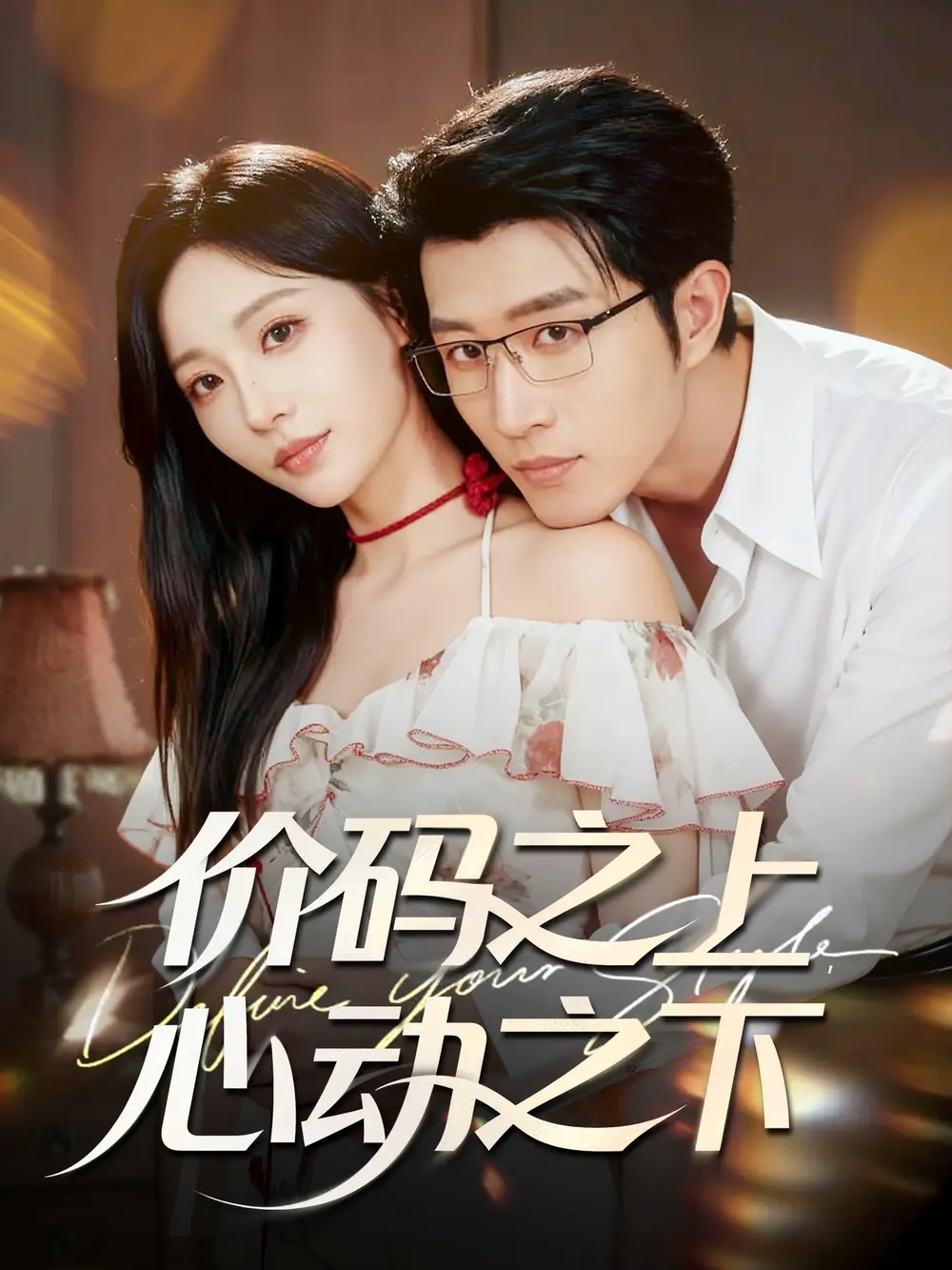 短剧《价码之上，心动之下》全集完整版在线观看