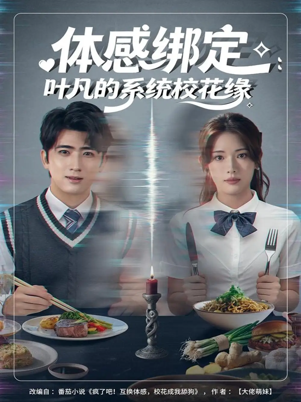 短剧《体感绑定：叶凡的系统校花缘》全集完整版在线观看