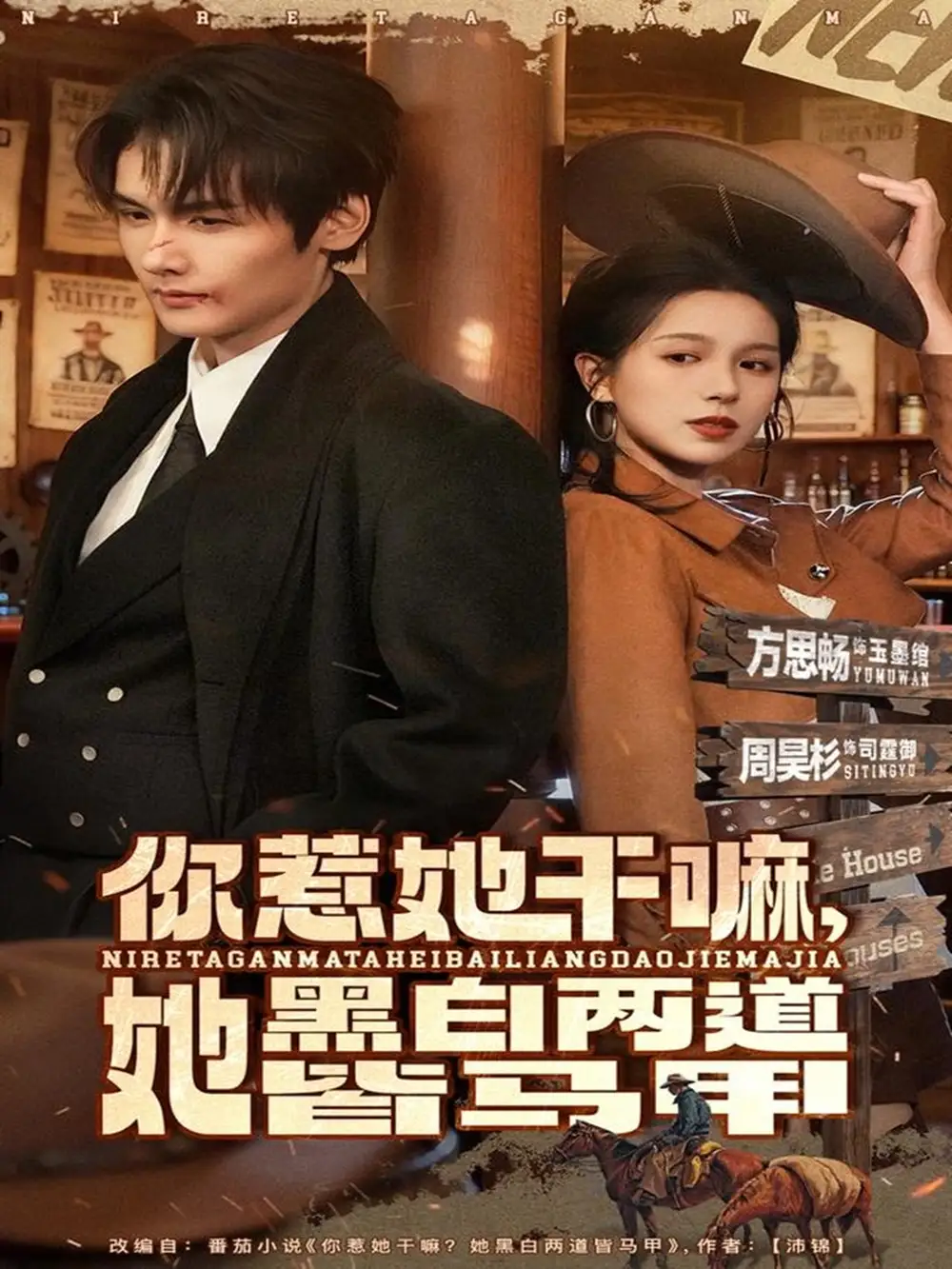 你惹她干嘛,她黑白两道皆马甲(82集)周昊衫&方思畅高清海报图片 你惹她干嘛,她黑白两道皆马甲(82集)周昊衫&方思畅海报