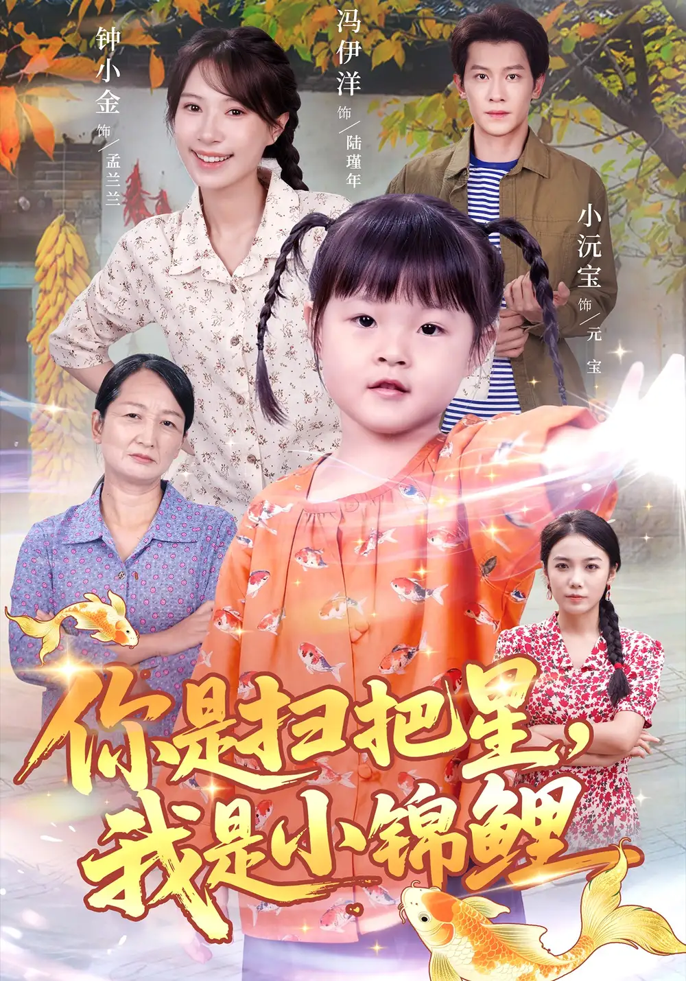 短剧《你是扫把星，我是小锦鲤》全集完整版在线观看