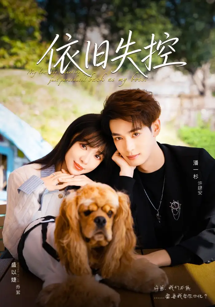 短剧《依旧失控》全集完整版在线观看