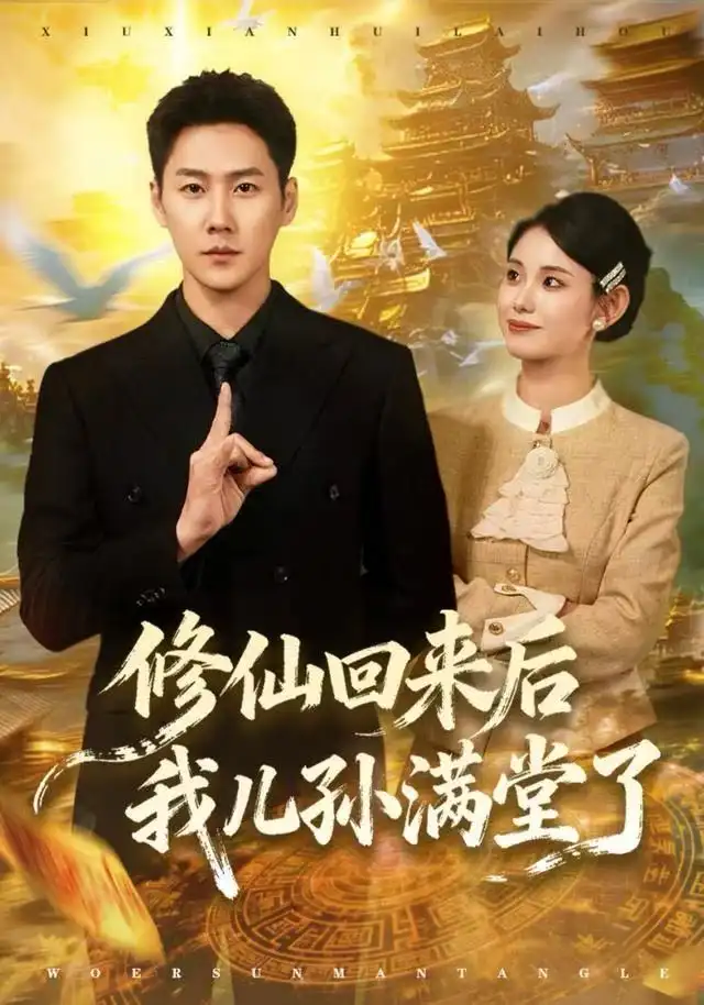 短剧《修仙回来后我儿孙满堂了》全集完整版在线观看