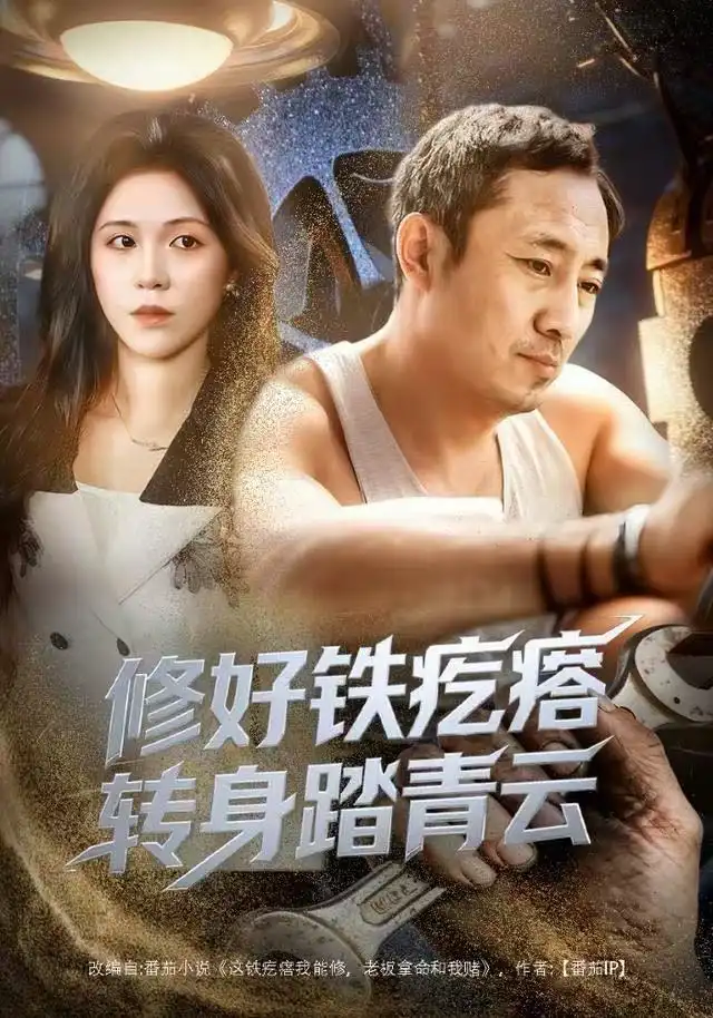 修好铁疙瘩转身踏青云（60集）璐萌&陆聪海报