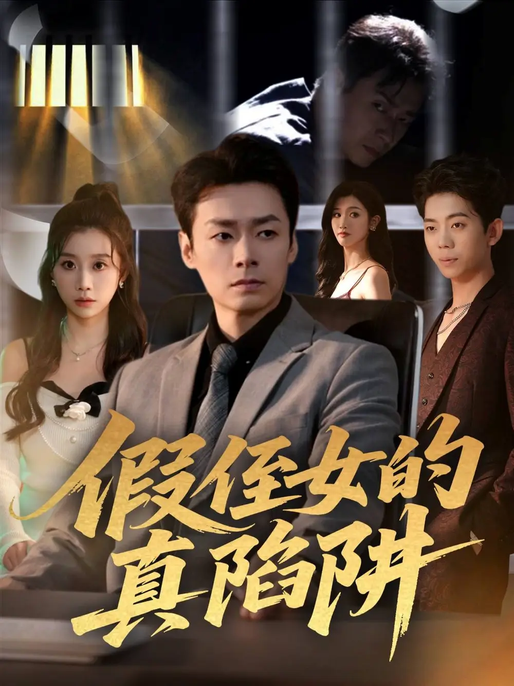 假侄女的真陷阱(40集)于清斌&卢晓敏高清海报图片 假侄女的真陷阱(40集)于清斌&卢晓敏海报