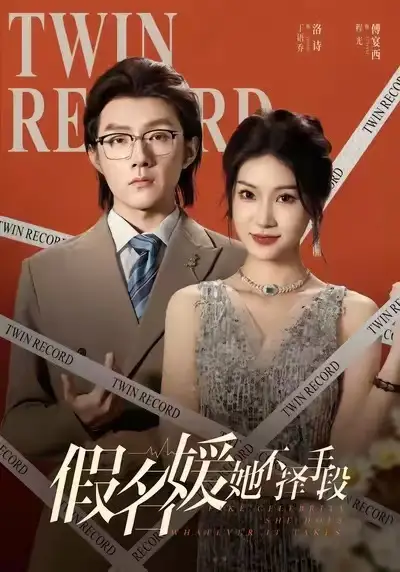 短剧《假名媛她不择手段》全集完整版在线观看