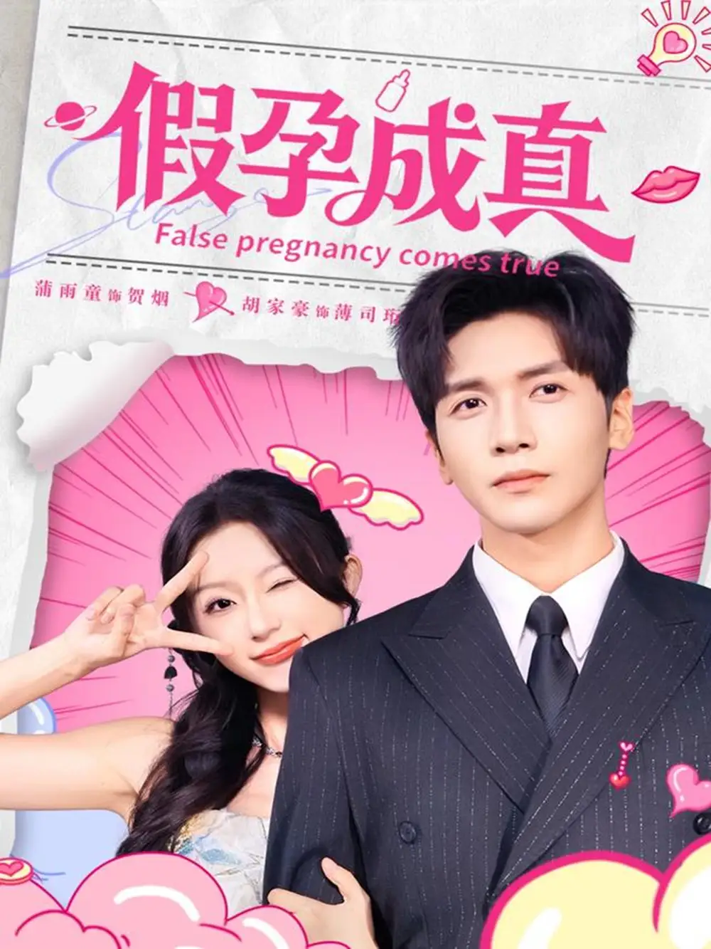 假孕成真(79集)胡家豪&蒲雨童高清海报图片 假孕成真(79集)胡家豪&蒲雨童海报
