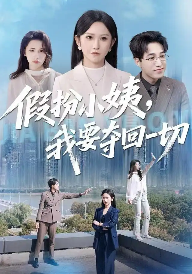 短剧《假扮小姨，我要夺回一切》全集完整版在线观看