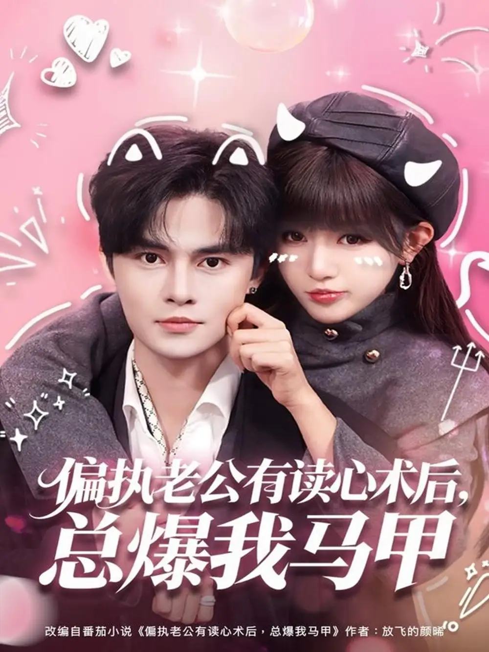 短剧《偏执老公有读心术后，总爆我马甲》全集完整版在线观看