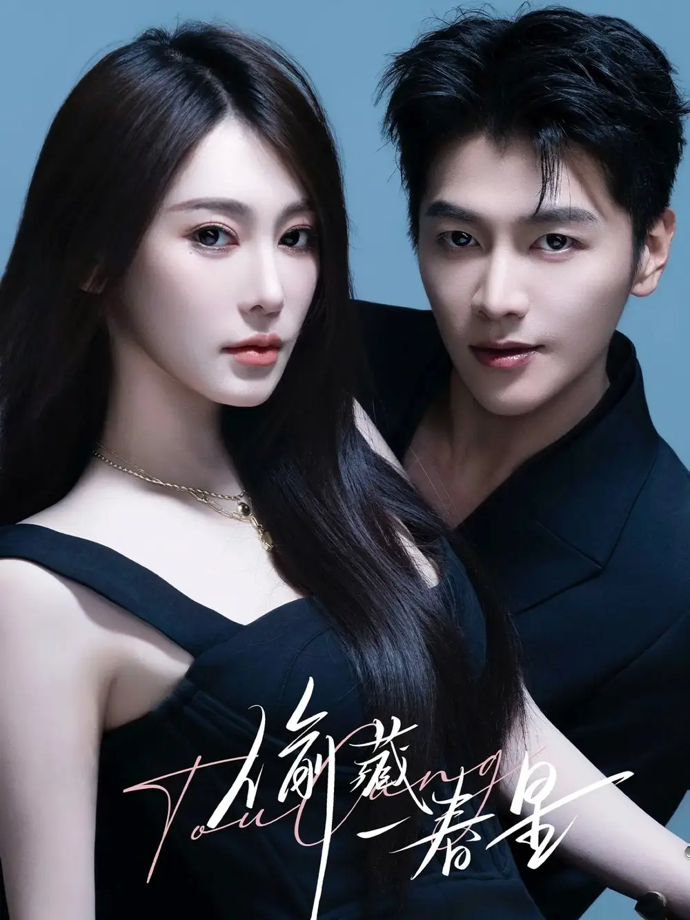 短剧《偷藏一春星》全集完整版在线观看