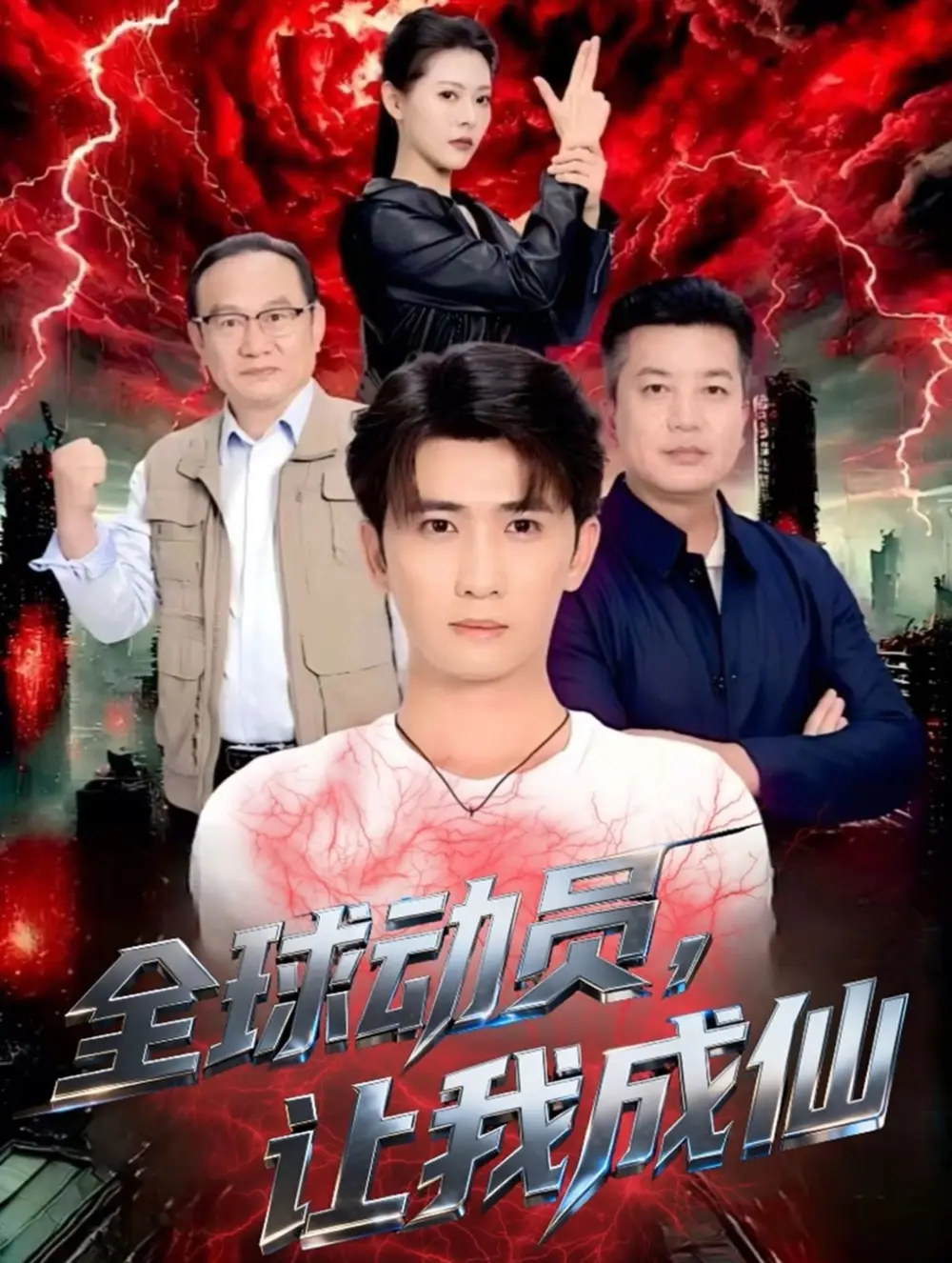 短剧《全球动员让我成仙》全集完整版在线观看