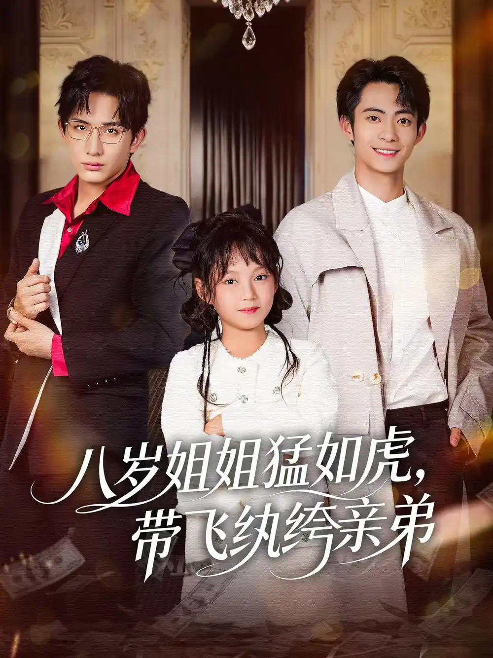 八岁姐姐猛如虎,带飞纨绔亲弟(60集)康讯&何艺恬高清海报图片 八岁姐姐猛如虎,带飞纨绔亲弟(60集)康讯&何艺恬海报