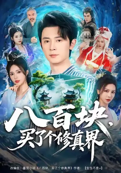 短剧《八百块，买了个修真界》全集完整版在线观看