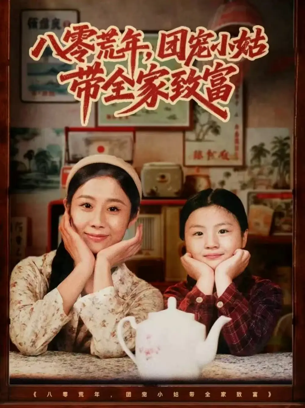 八零荒年,团宠小姑带全家致富(70集)孙嘉贺&王秋子高清海报图片 八零荒年,团宠小姑带全家致富(70集)孙嘉贺&王秋子海报