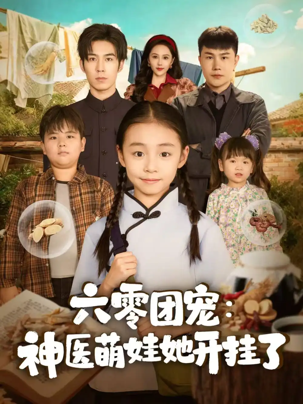 短剧《六零团宠：神医萌娃她开挂了》全集完整版在线观看