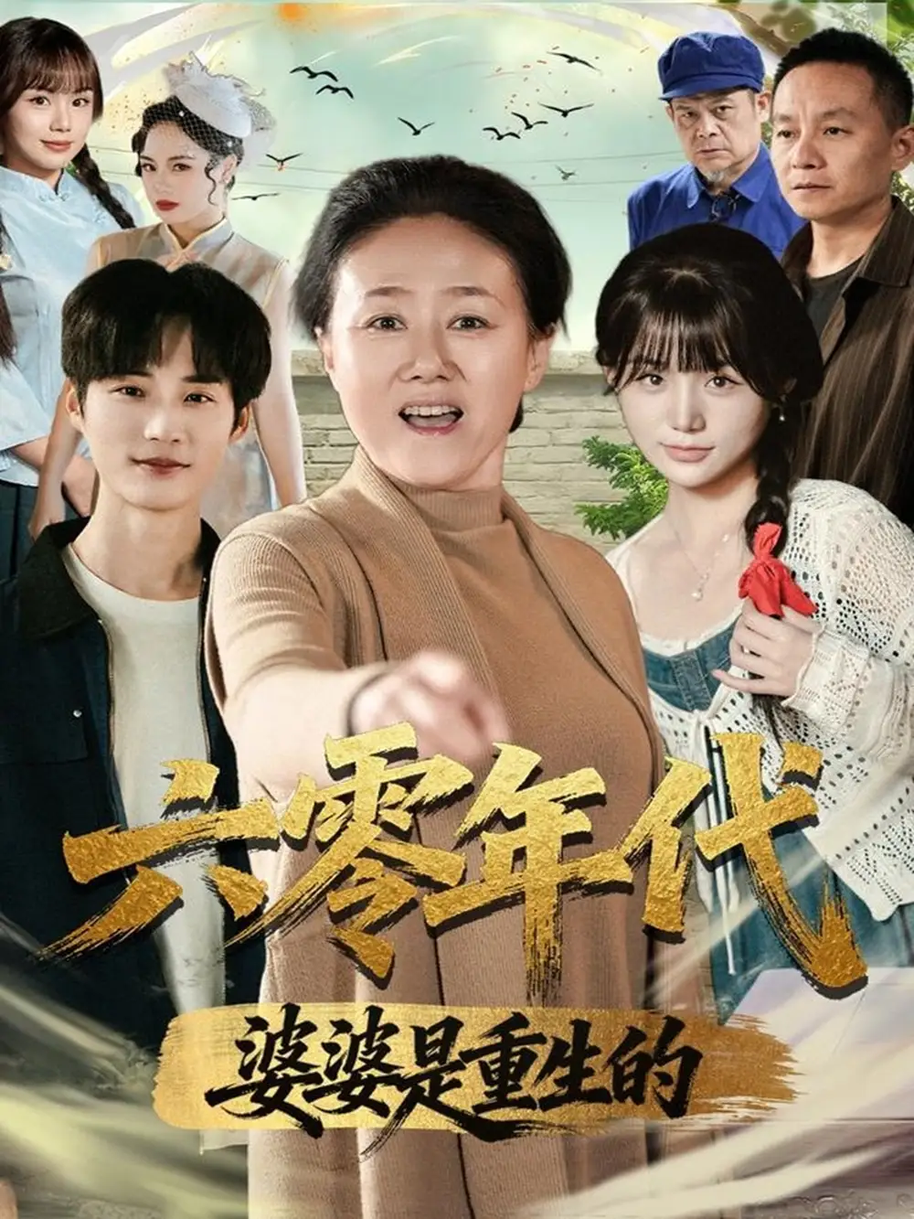 六零年代婆婆是重生的(78集)刘红卫&罗帅高清海报图片 六零年代婆婆是重生的(78集)刘红卫&罗帅海报