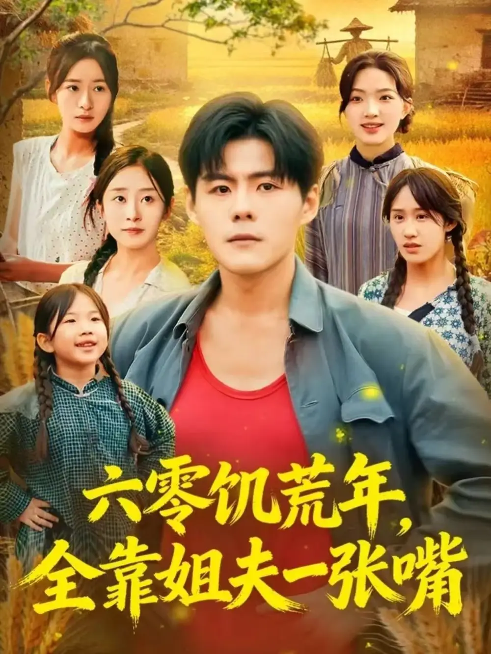 短剧《六零饥荒年，全靠姐夫一张嘴》全集完整版在线观看