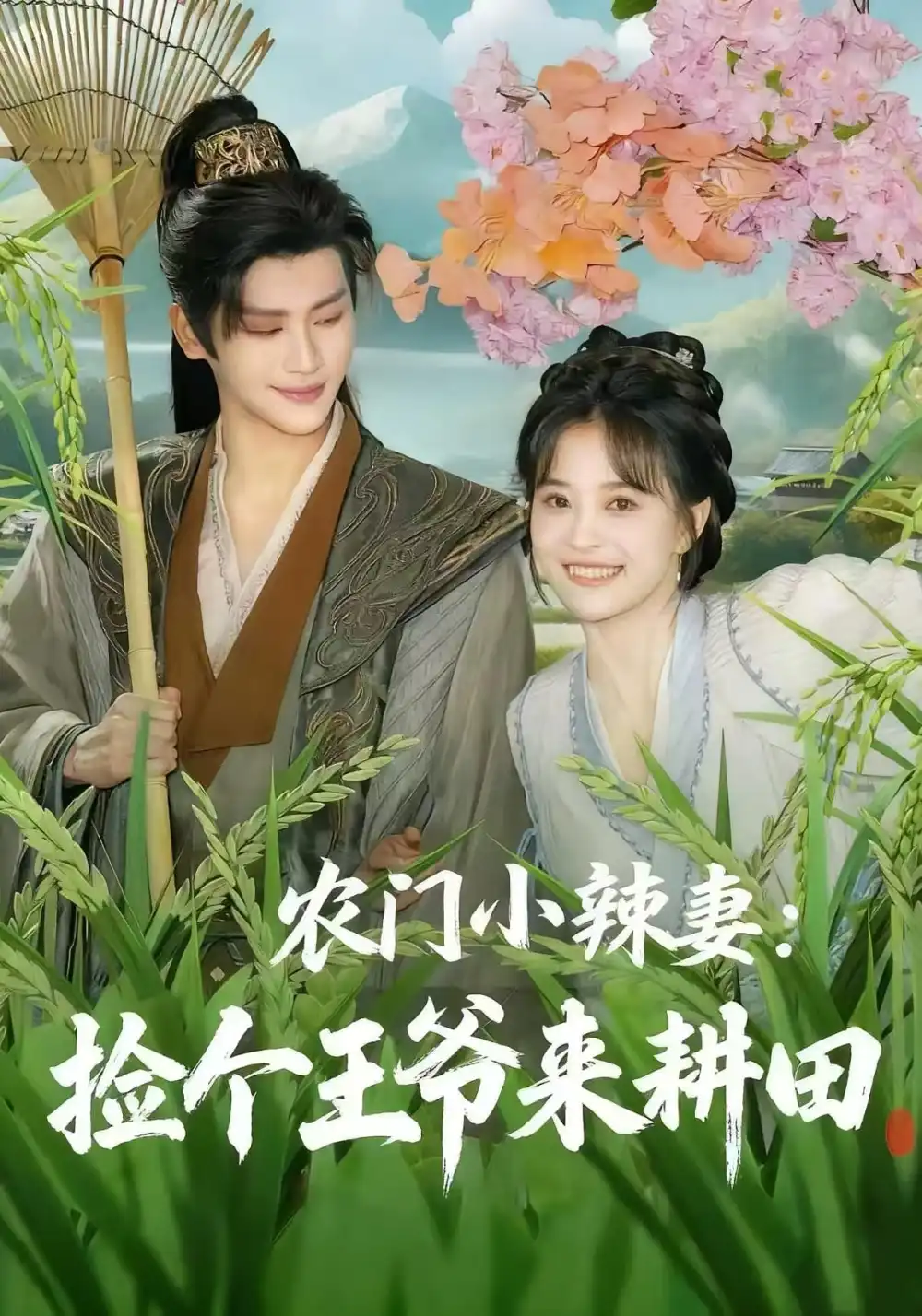 短剧《农门小辣妻捡个王爷来耕田》全集完整版在线观看